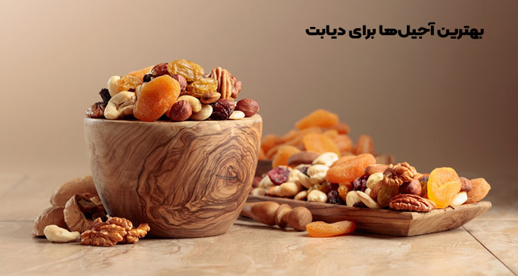 آجیل برای دیابت